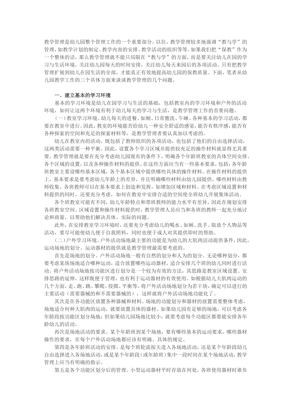 谈谈幼儿园教学管理的几个问题_第1页