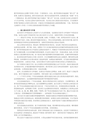 谈谈幼儿园教学管理的几个问题