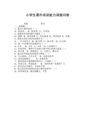 小学生课外阅读能力调查问卷