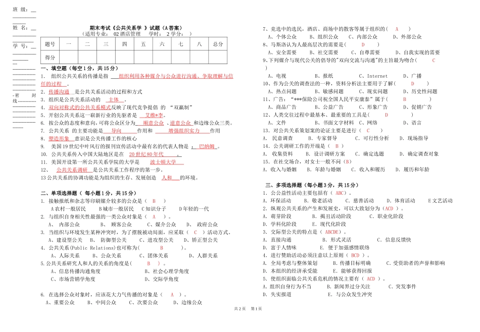 公共关系考试试题(A答案)_第1页