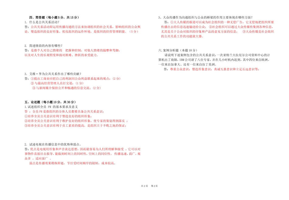 公共关系考试试题(A答案)_第2页
