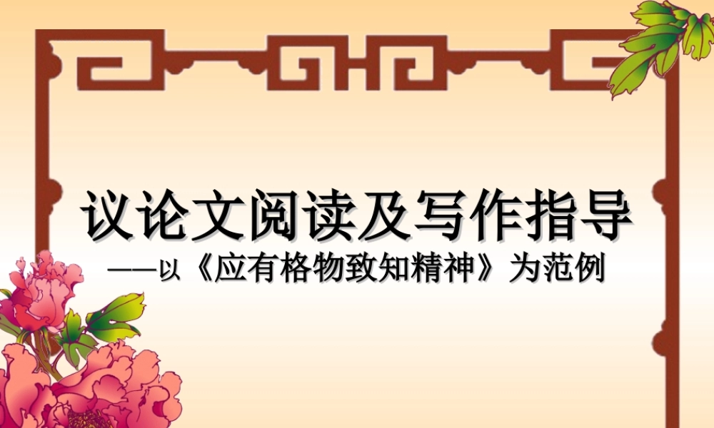 《应有格物致知精神》——议论文阅读与写作指导