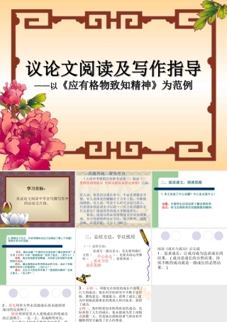 《应有格物致知精神》——议论文阅读与写作指导