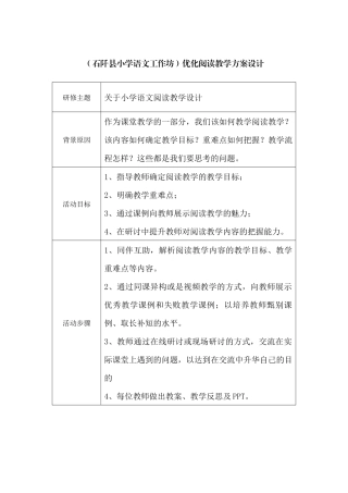 (石阡县小学语文工作坊)研修活动设计方案