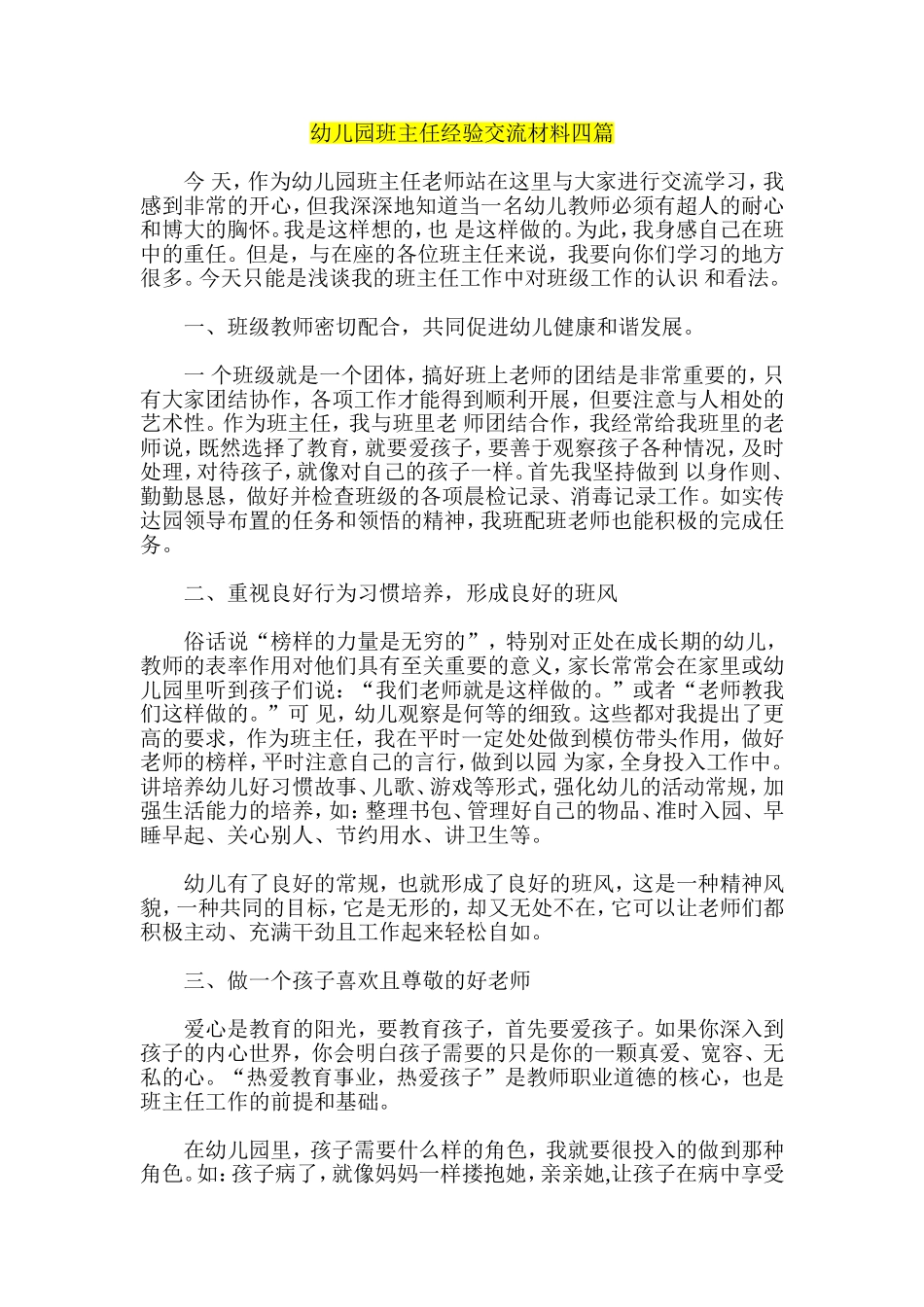 幼儿园班主任经验交流材料四篇_第1页