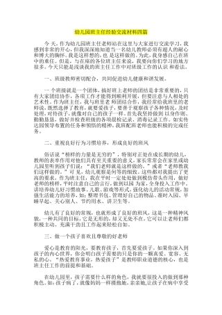 幼儿园班主任经验交流材料四篇