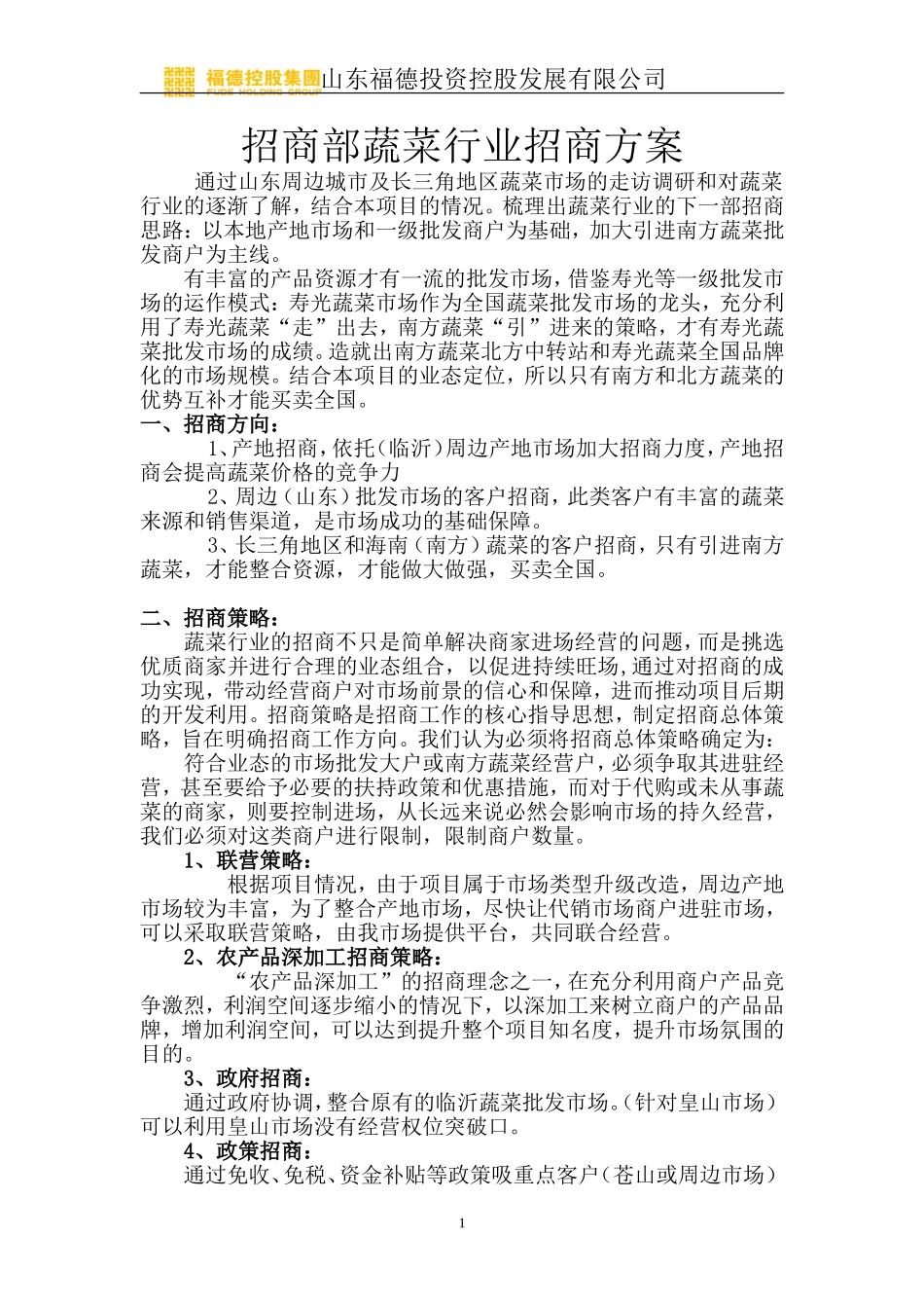 招商部蔬菜行业招商方案_第1页