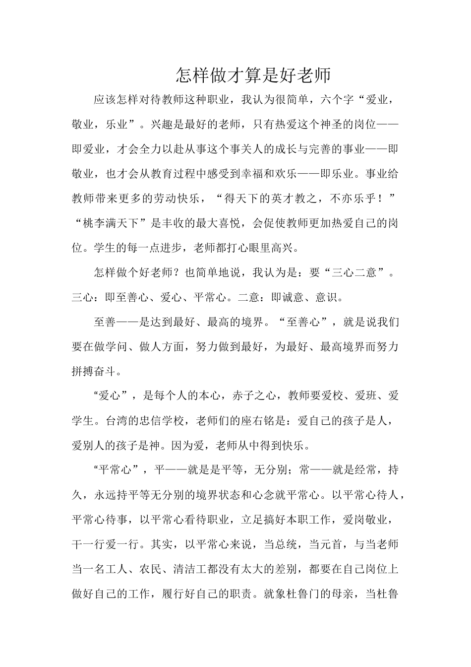 怎样做才算是好老师_第1页