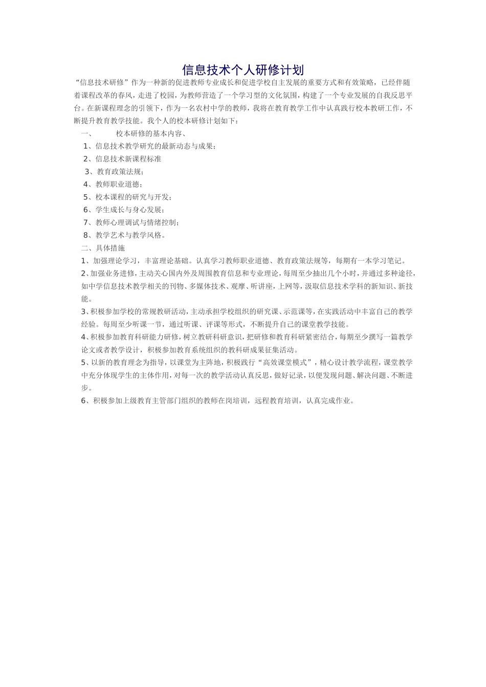 信息技术个人研修计划_第1页