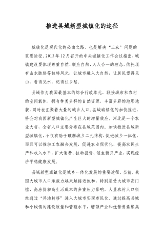 推进县域新型城镇化的途径