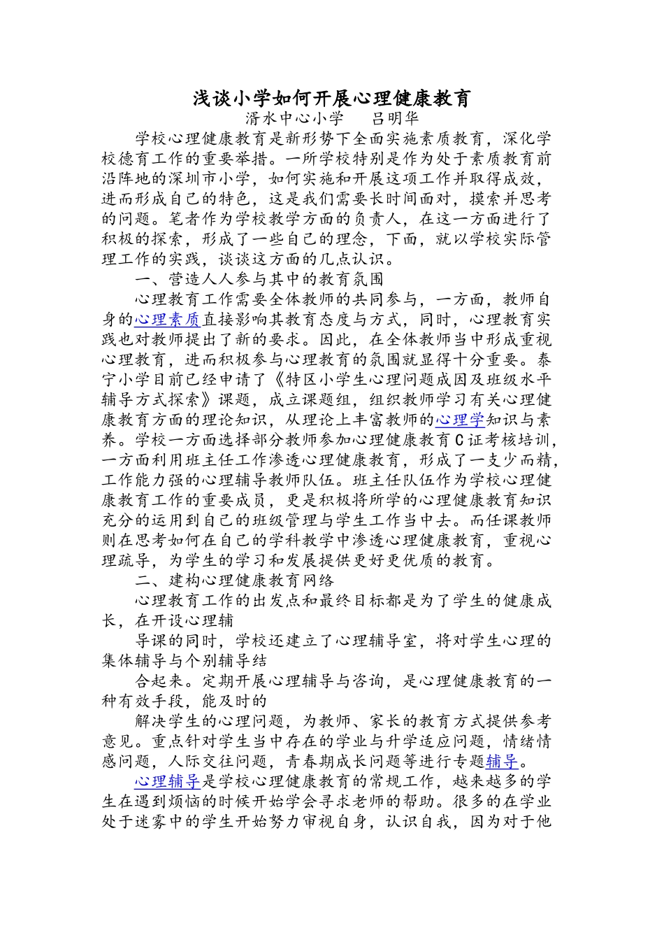 浅谈小学如何开展心理健康教育_第1页