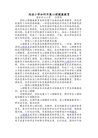 浅谈小学如何开展心理健康教育
