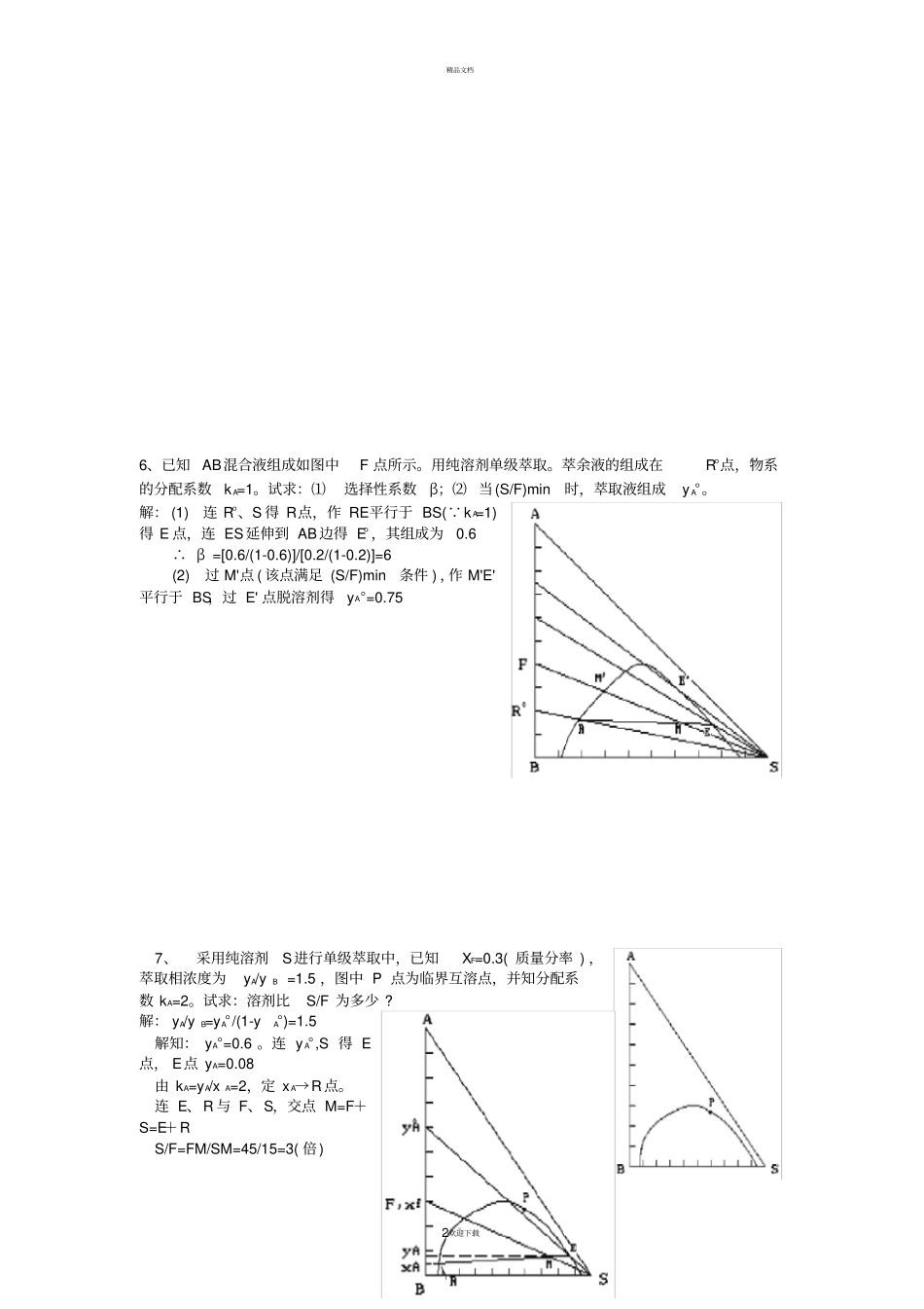 化工原理萃取大题_第2页