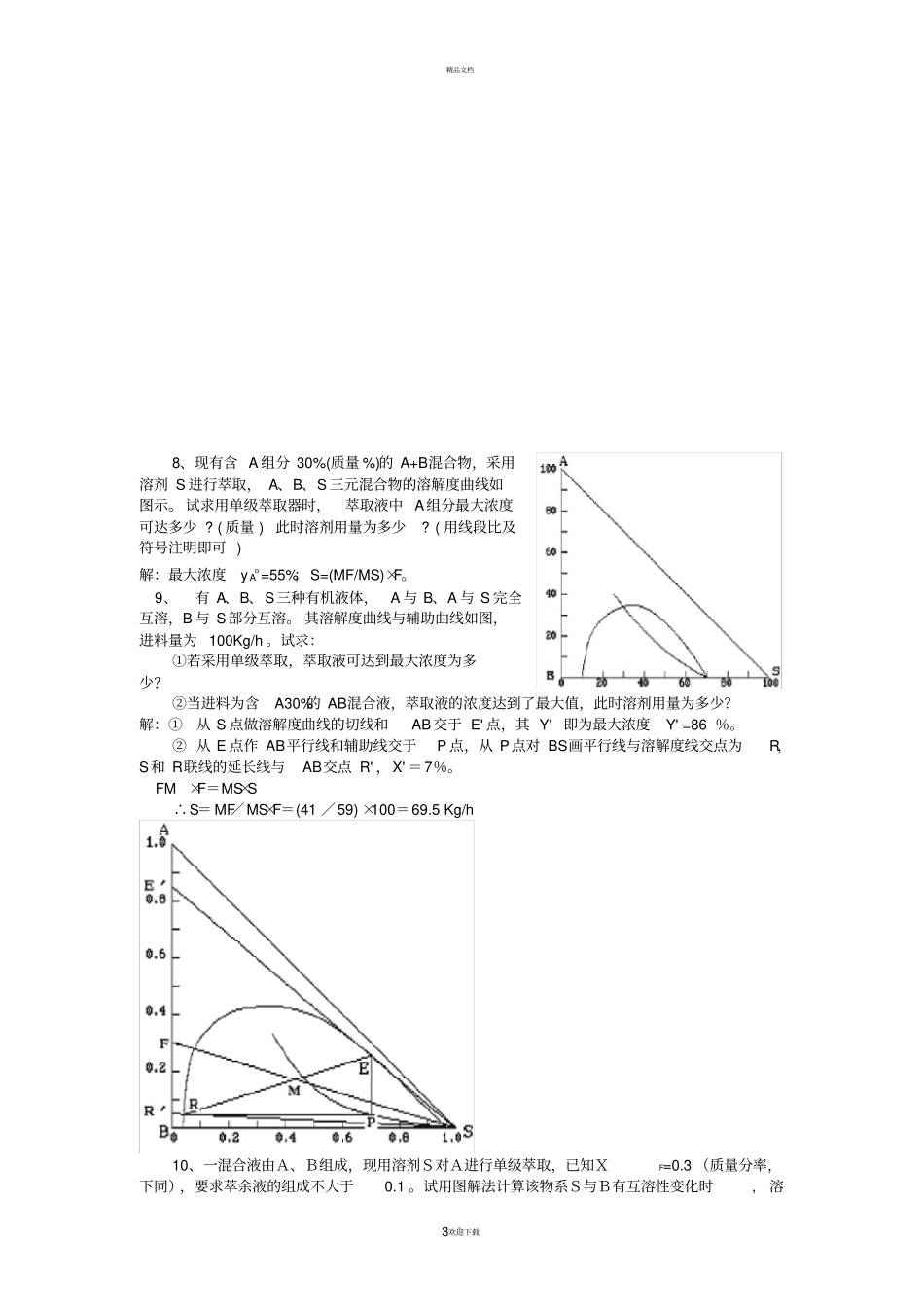 化工原理萃取大题_第3页