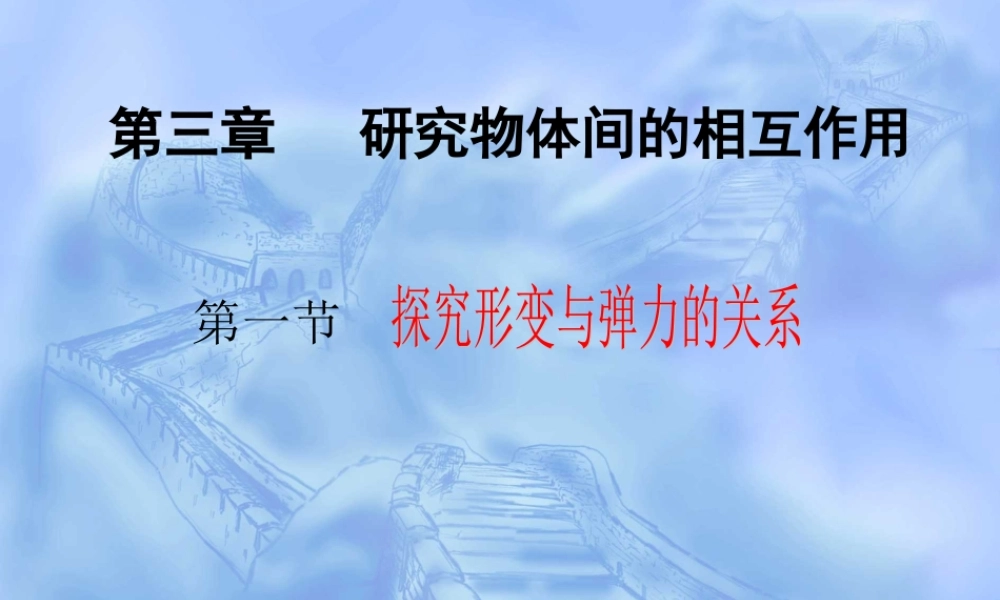 第一节探究形变与弹力的关系-(6)