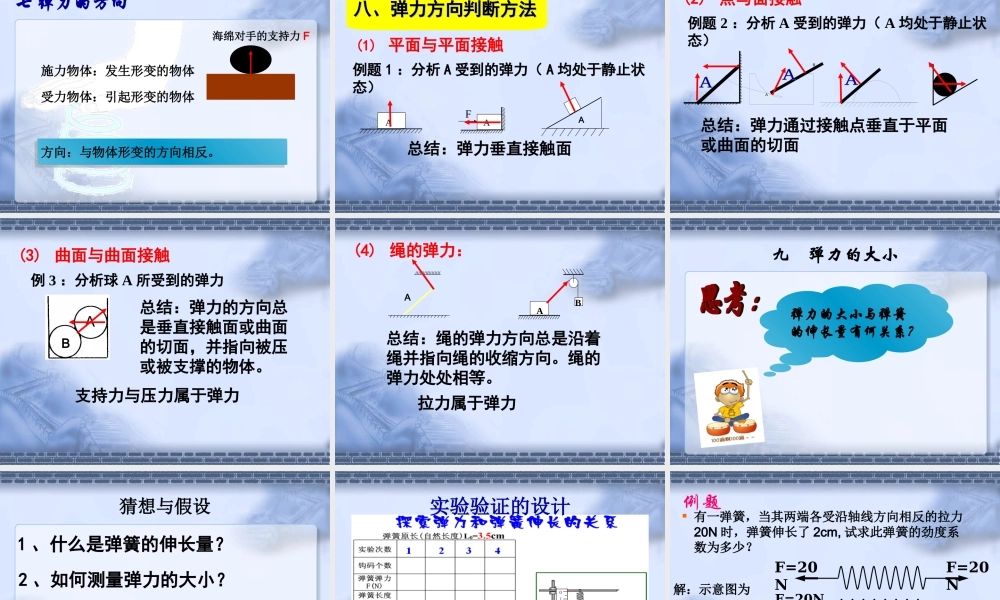 第一节探究形变与弹力的关系-(6)
