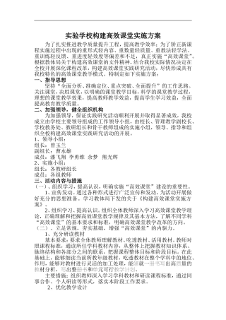 实验学校构建高效课堂实施方案