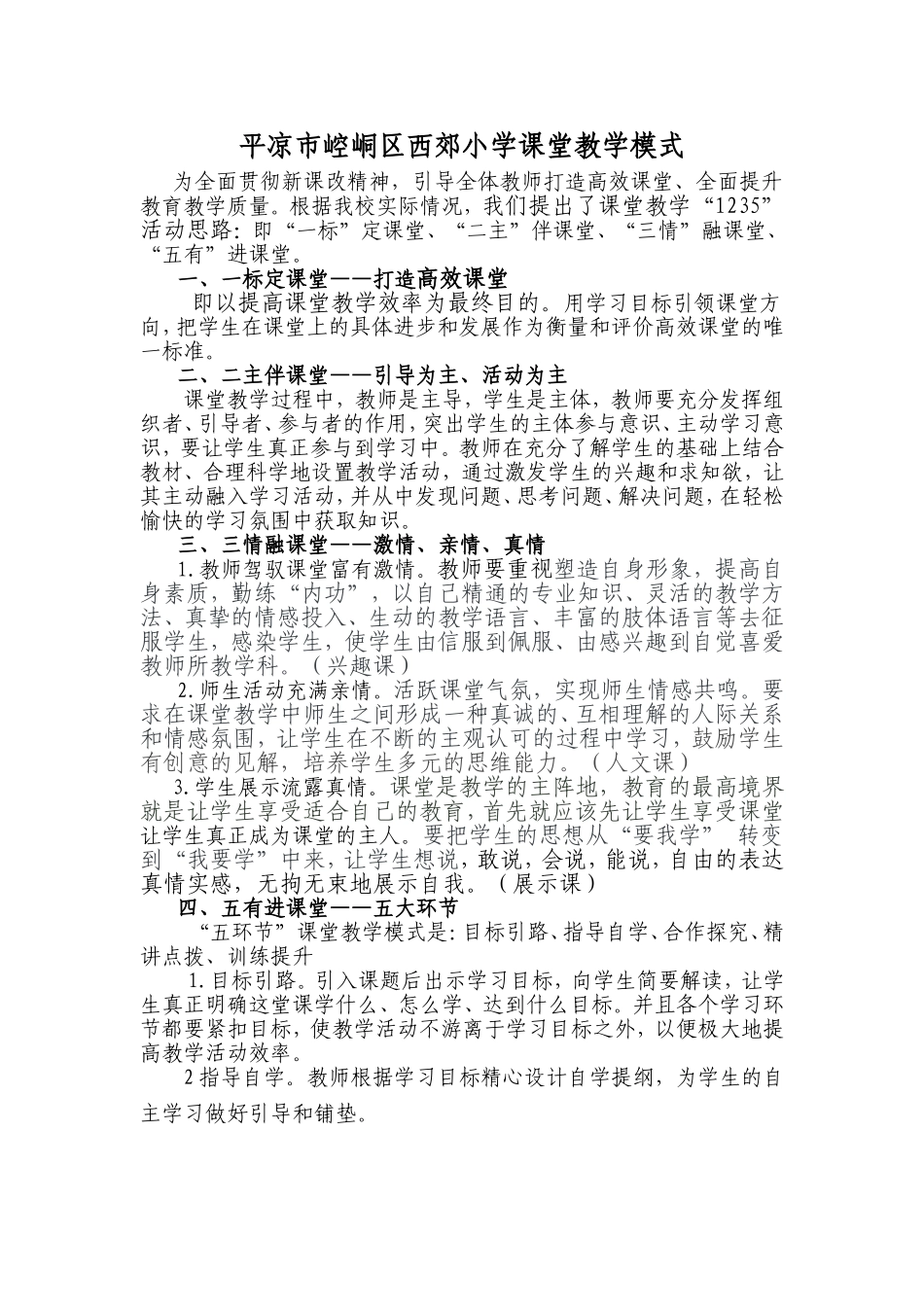 西郊小学1235教学模式_第1页