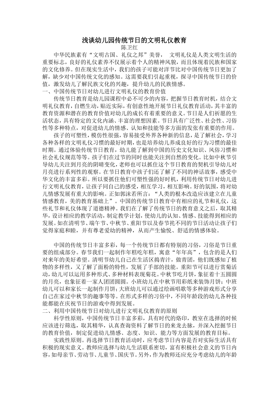 陈卫红《浅谈幼儿园传统节日的文明礼仪教育》_第1页