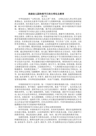 陈卫红《浅谈幼儿园传统节日的文明礼仪教育》