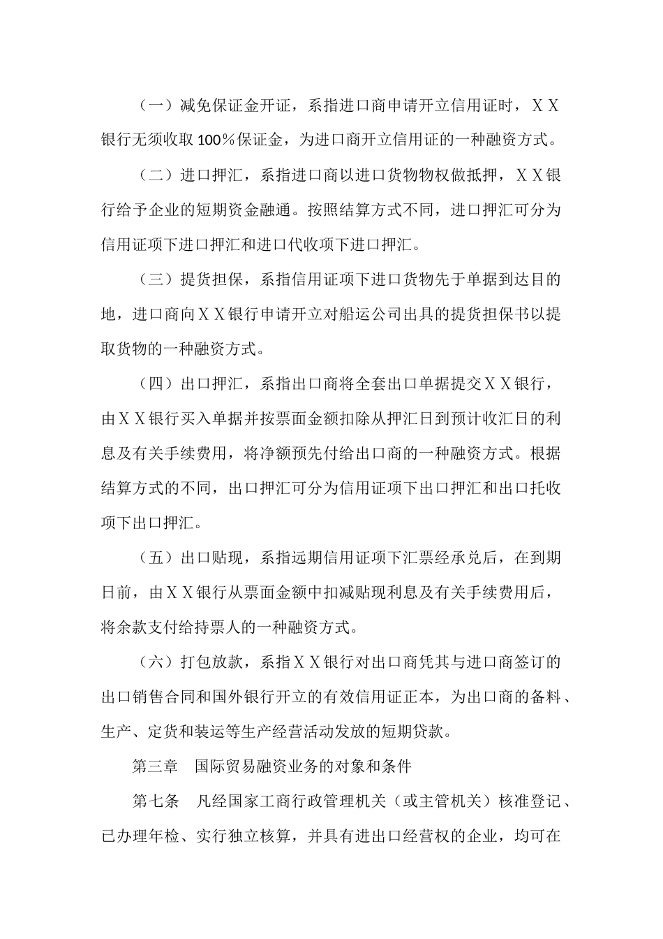 银行国际贸易融资业务信贷管理暂行办法_第2页