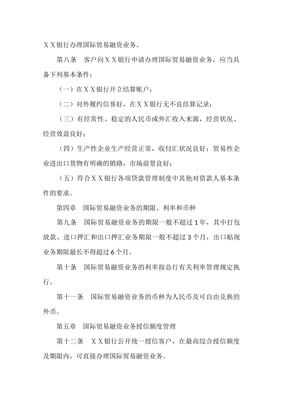 银行国际贸易融资业务信贷管理暂行办法_第3页