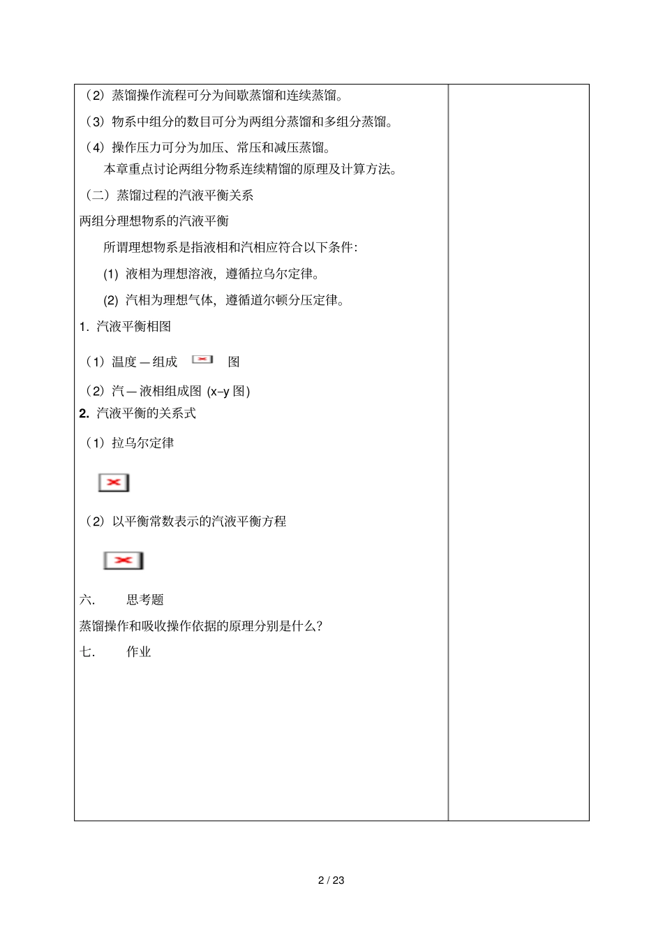 化工原理蒸馏教师教学案_第2页