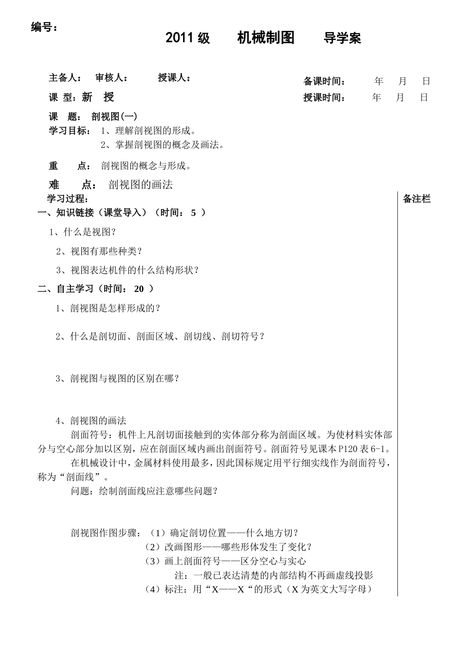 机械制图剖视图导学案_第1页