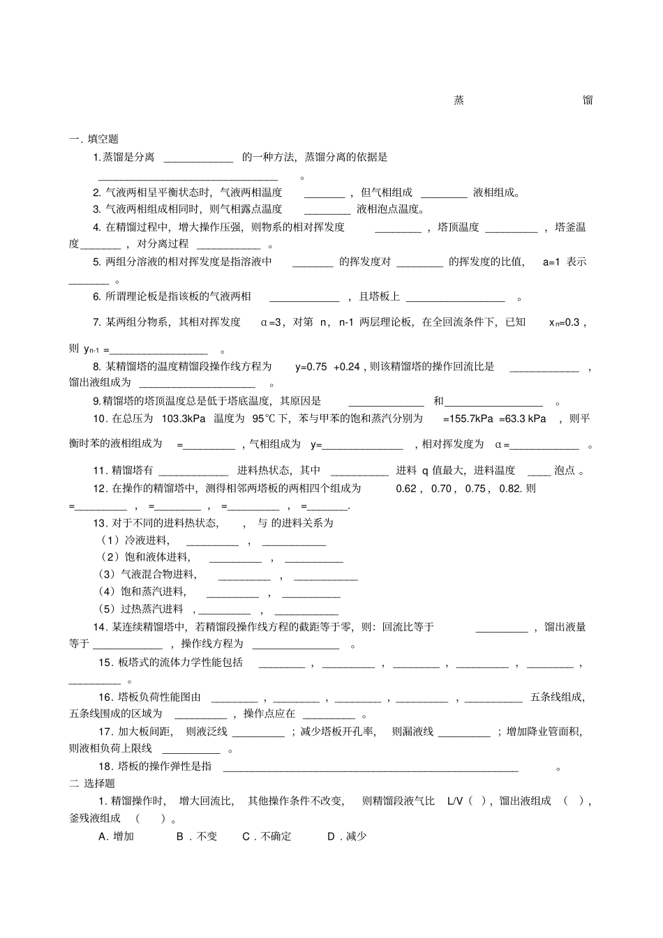 化工原理蒸馏试题_第1页
