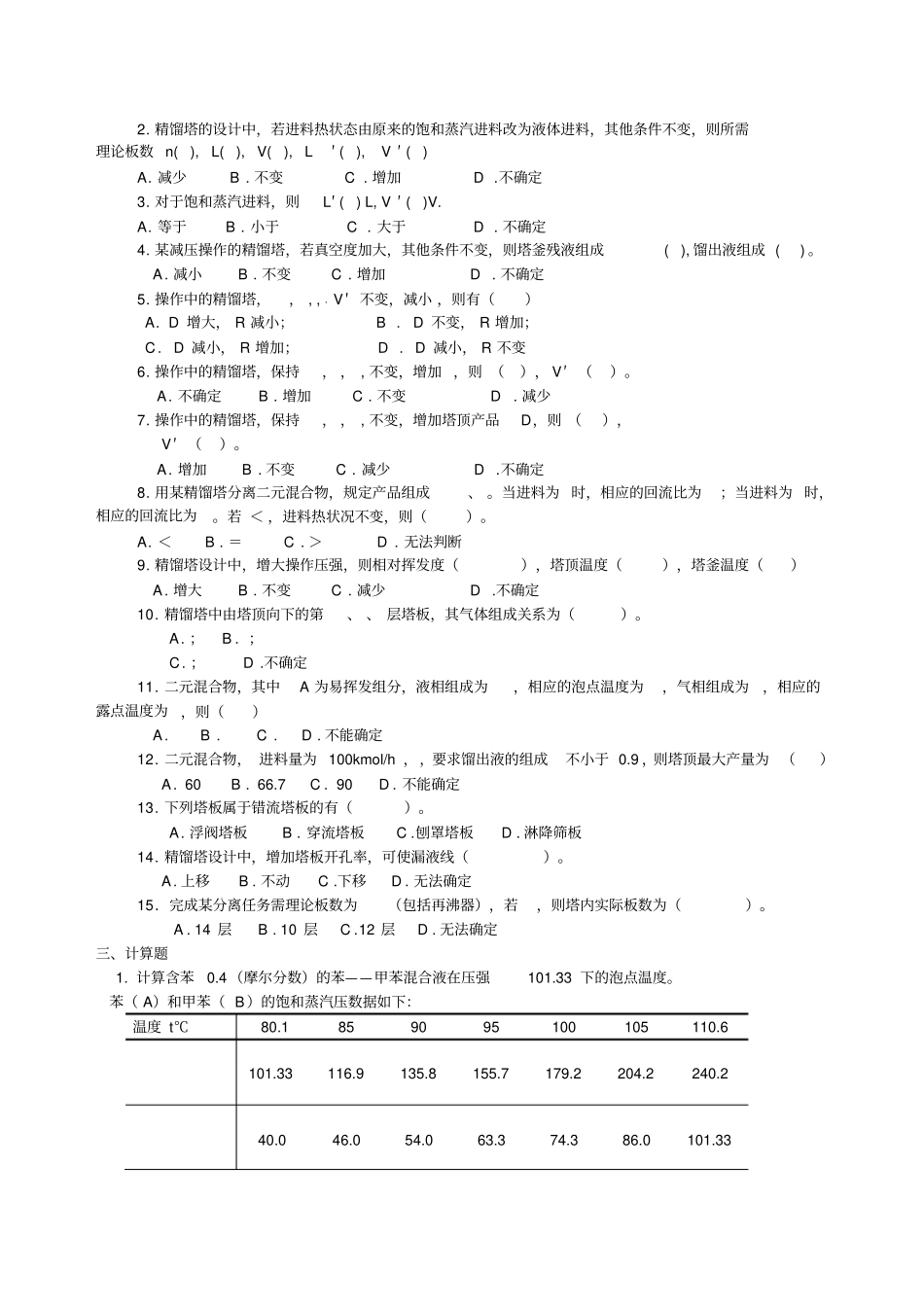 化工原理蒸馏试题_第2页