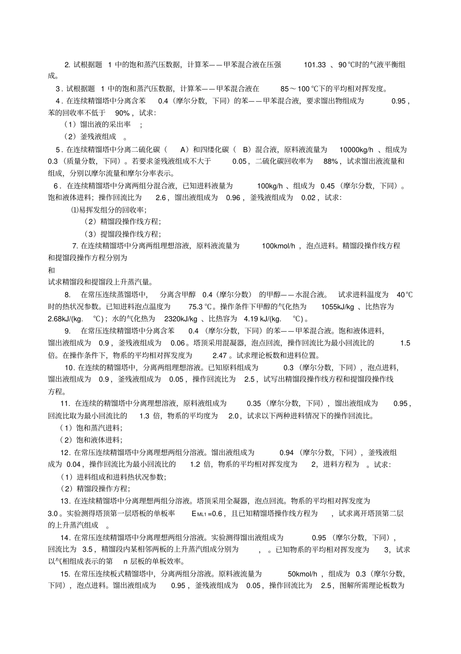 化工原理蒸馏试题_第3页