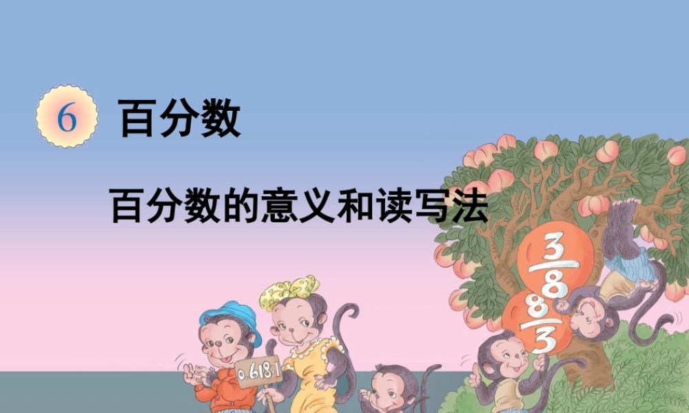 《百分数的意义和读写法》课件.