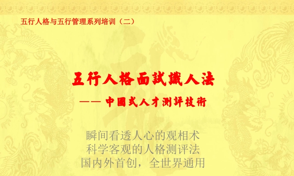 五行人格面试识人法(课程大纲)