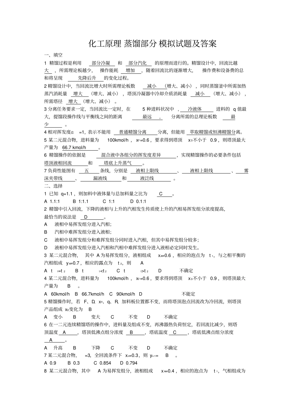 化工原理蒸馏部分模拟试题_第1页