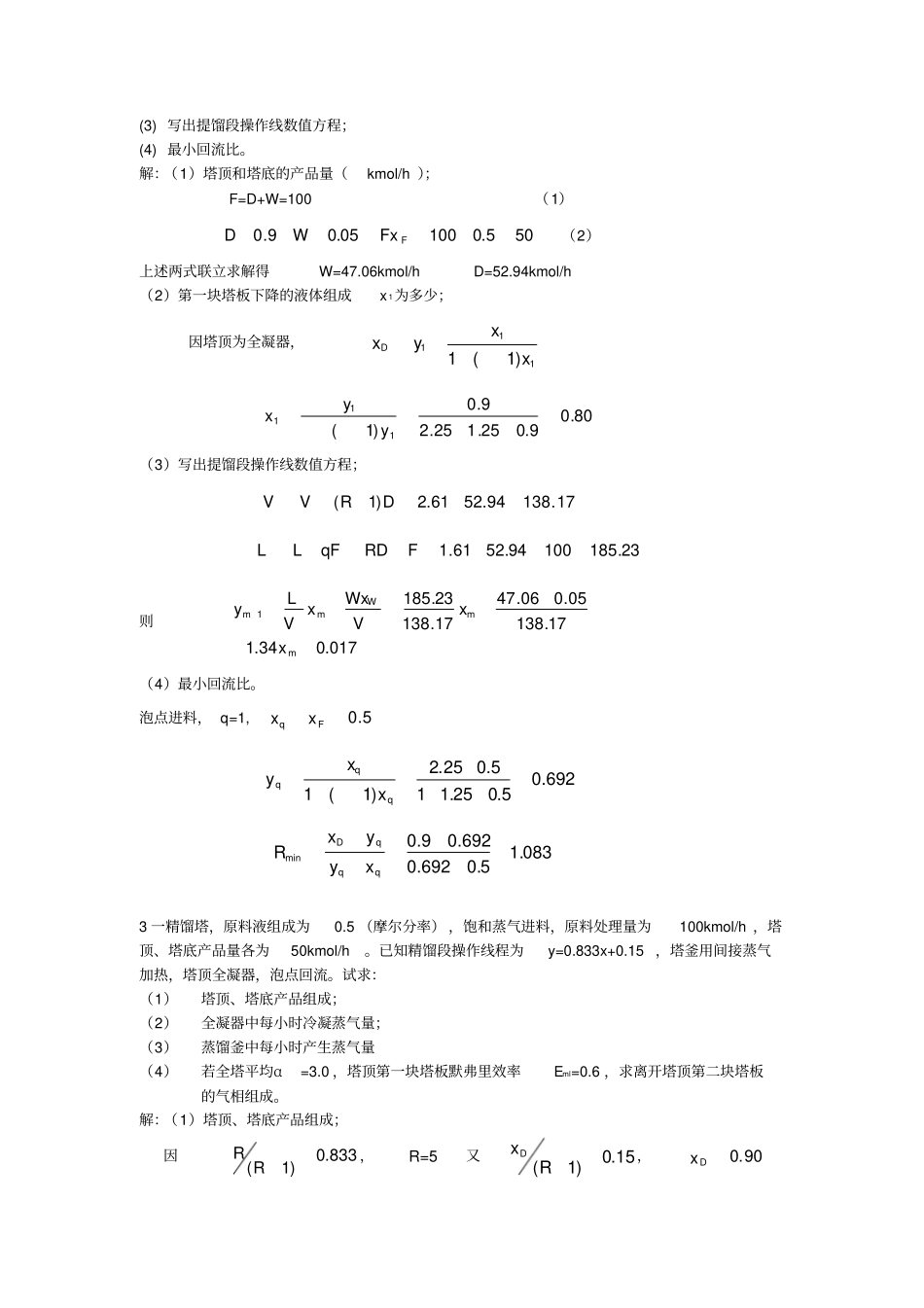 化工原理蒸馏部分模拟试题_第3页