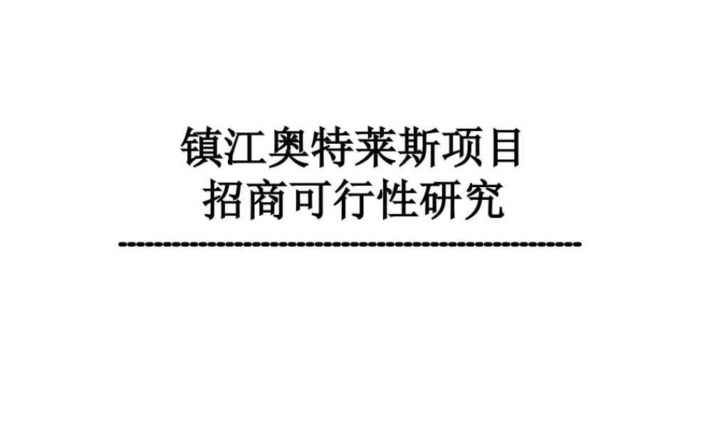 镇江奥特莱斯策划招商提案