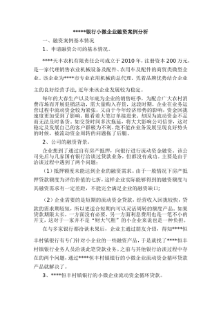 银行小微企业融资案例分析