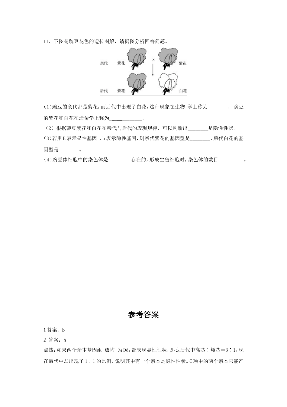 《第3节-性状遗传有一定的规律性》-同步练习2_第3页