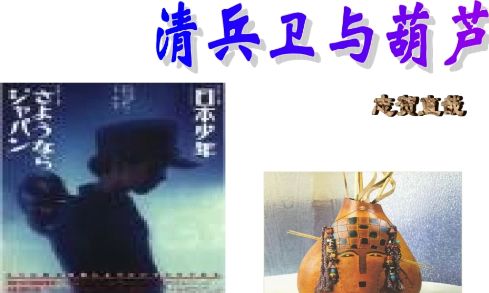 九年级语文上第二单元《清兵卫与葫芦》课件语文版