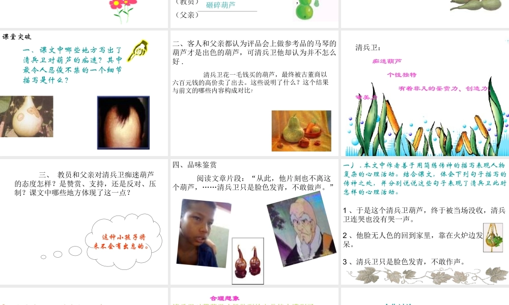 九年级语文上第二单元《清兵卫与葫芦》课件语文版