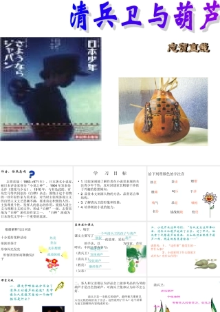 九年级语文上第二单元《清兵卫与葫芦》课件语文版