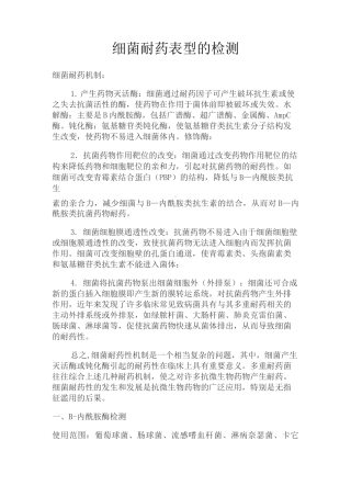 细菌耐药表型检测