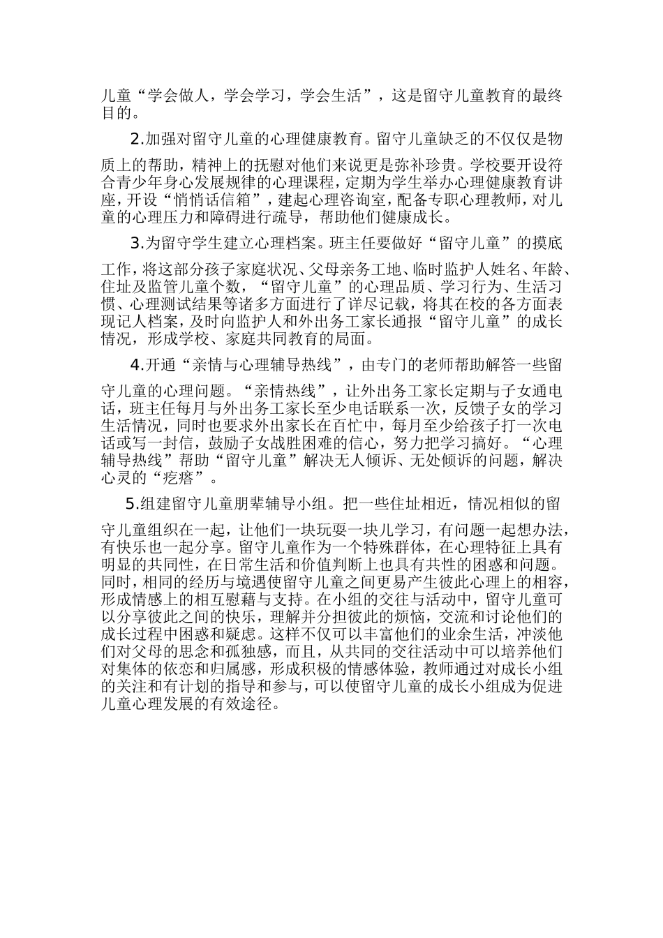 关注留守儿童心理健康问题_第2页