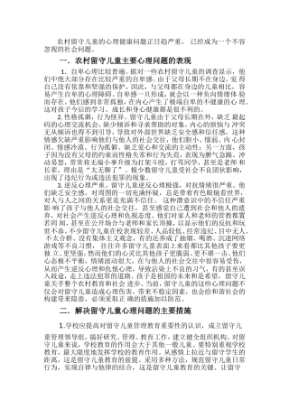 关注留守儿童心理健康问题