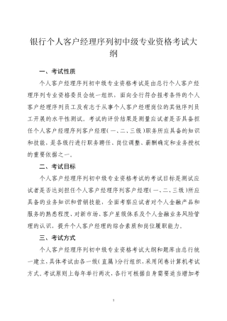 银行个人客户经理序列初中级专业资格考试大纲