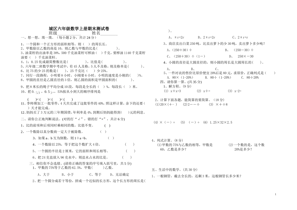 城区六年级数学上册期末测试卷_第1页