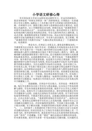 小学语文研修心得