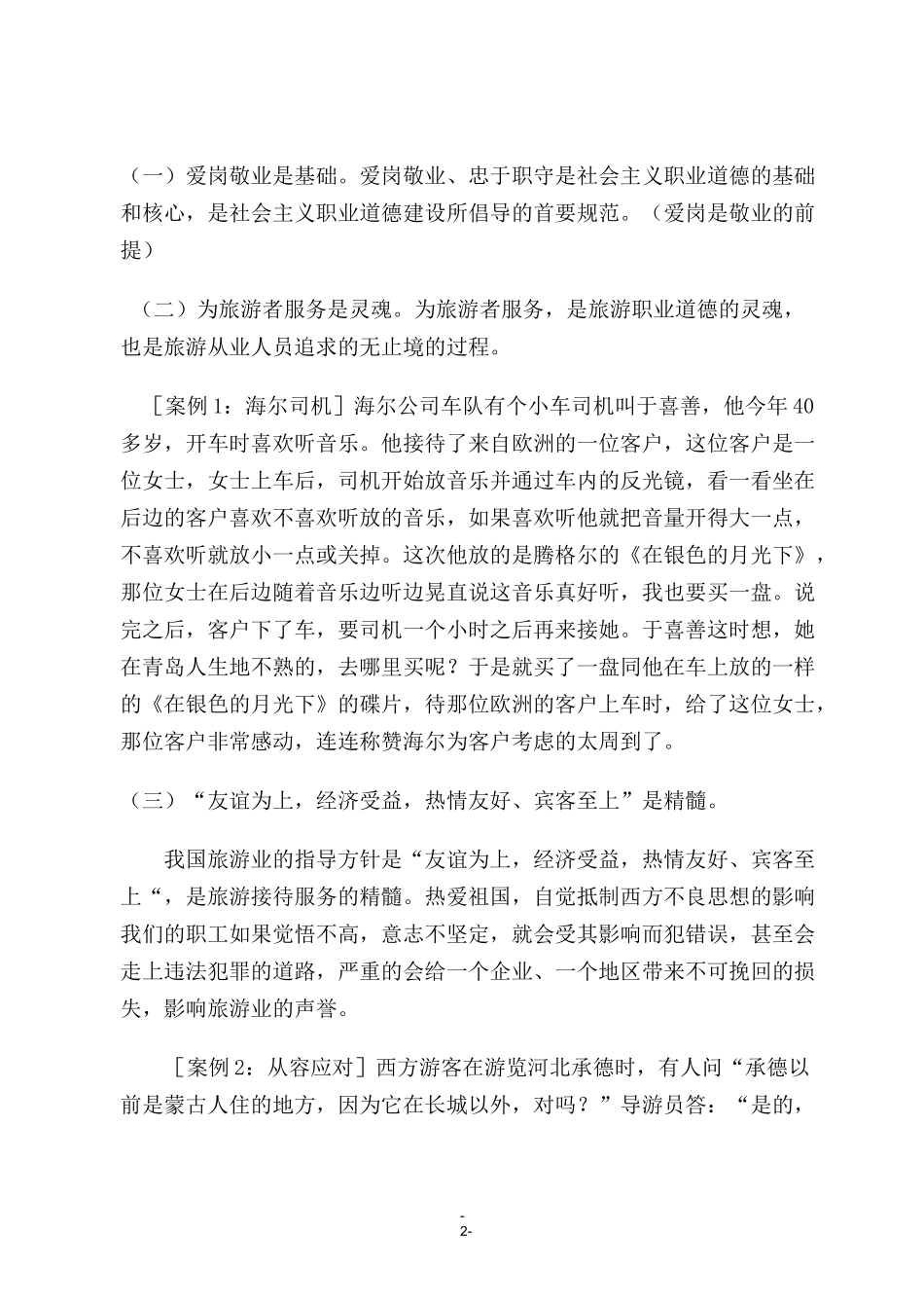 旅游从业人员的素质要求与道德规范_第2页