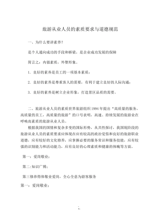 旅游从业人员的素质要求与道德规范