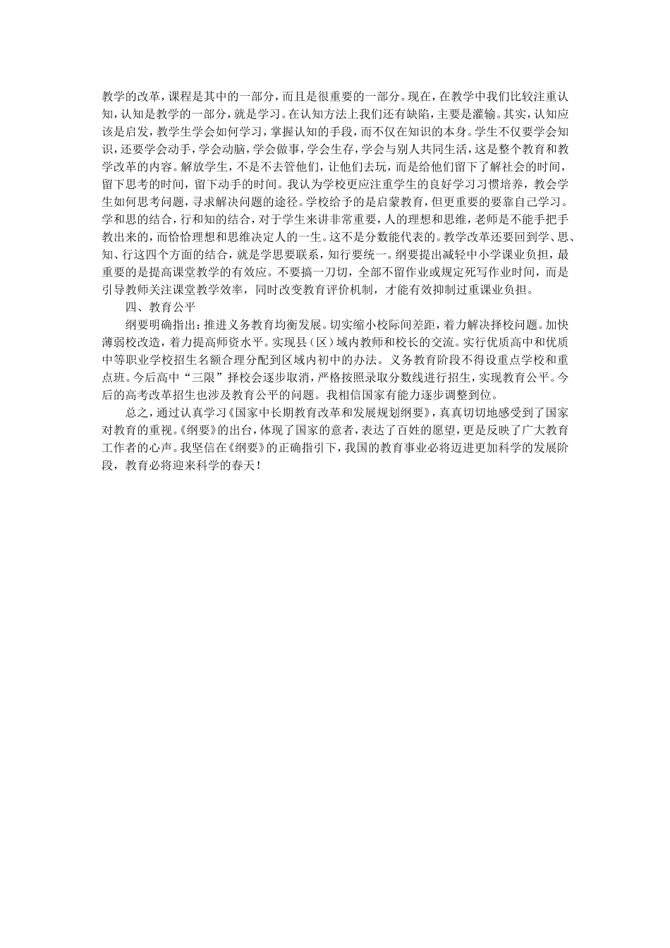 学习教育发展纲要心得体会_第2页